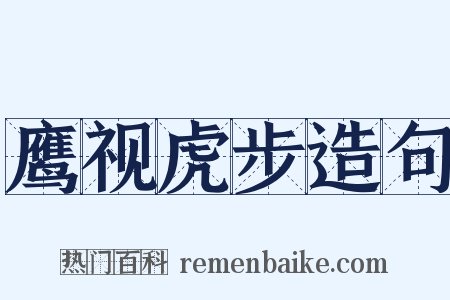 鹰视虎步造句是什么意思的图片